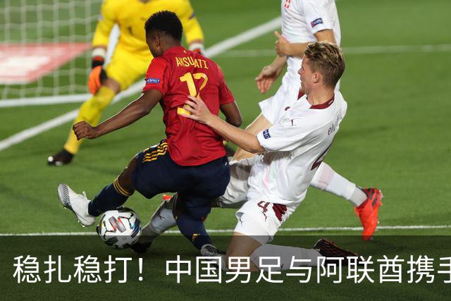 稳扎稳打！中国男足与阿联酋携手晋级小组，央视调侃对手动作频繁